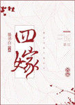 四嫁咸鱼番外